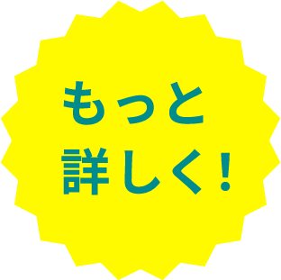 もっと詳しく!