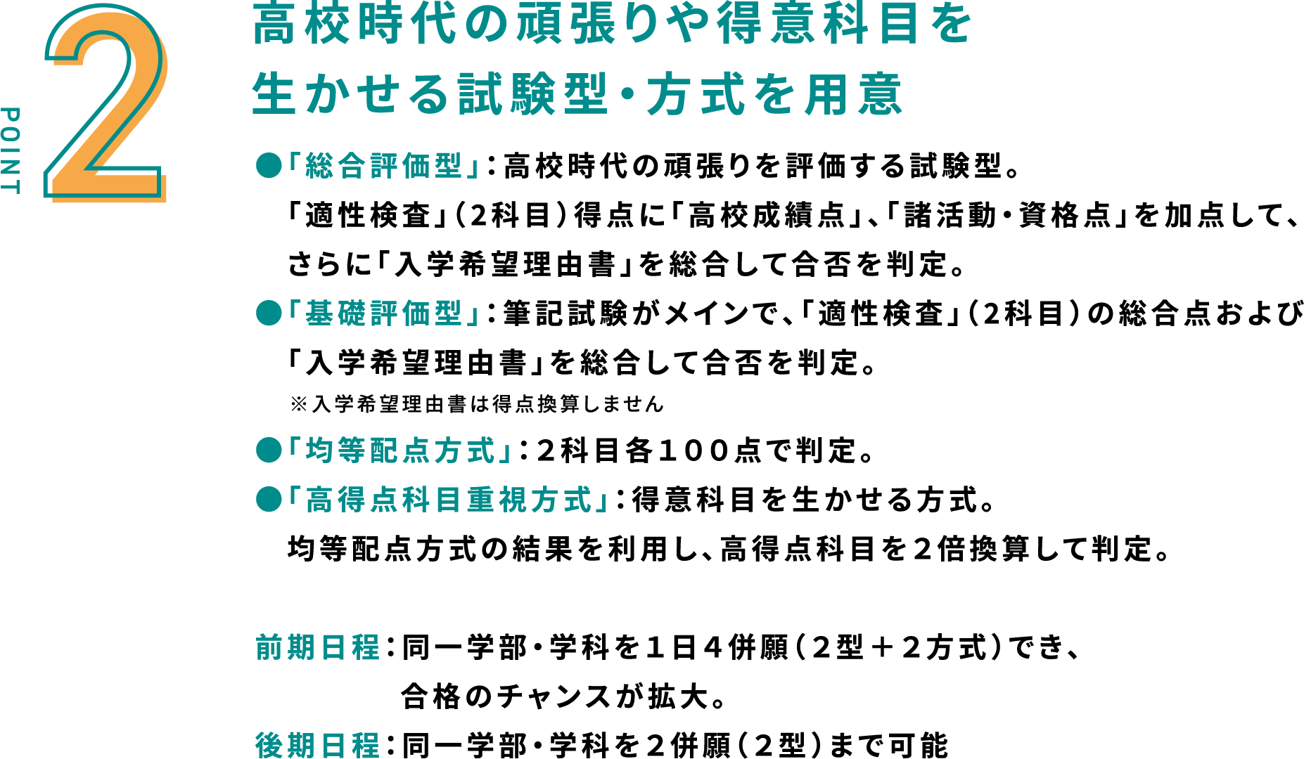 高校時代の頑張りや得意科目を生かせる試験型・方式を用意