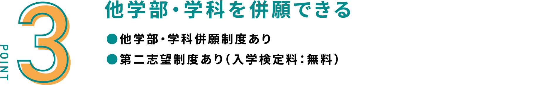 他学部・学科を併願できる