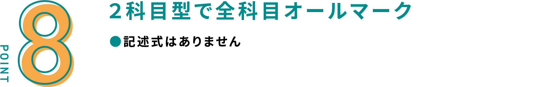 ２科目型で全科目オールマーク