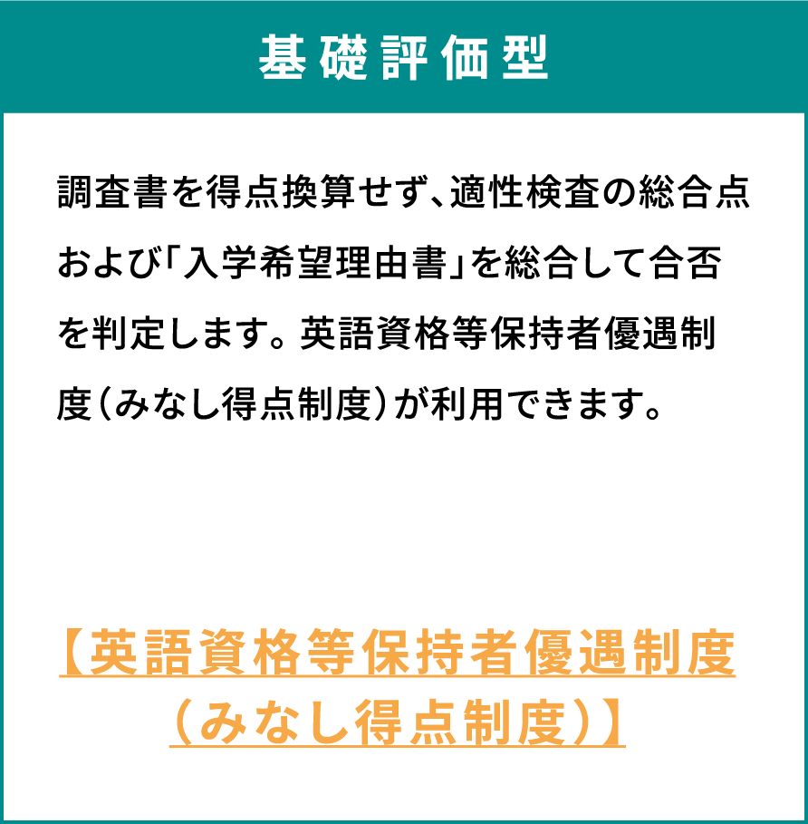 基礎評価型