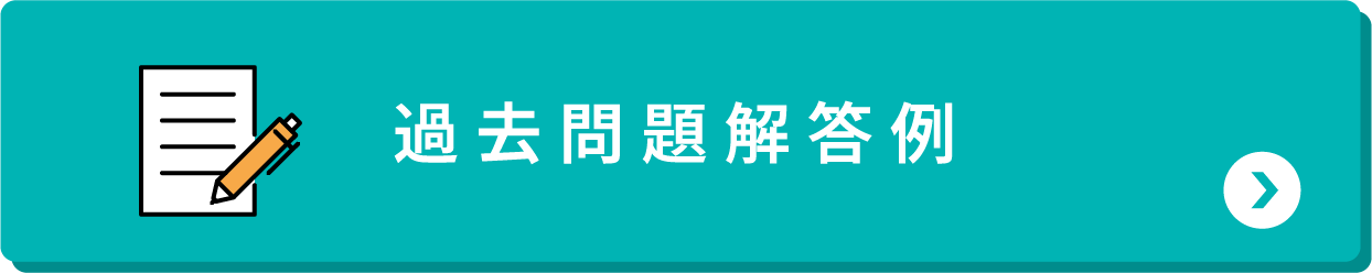 過去問題解答例