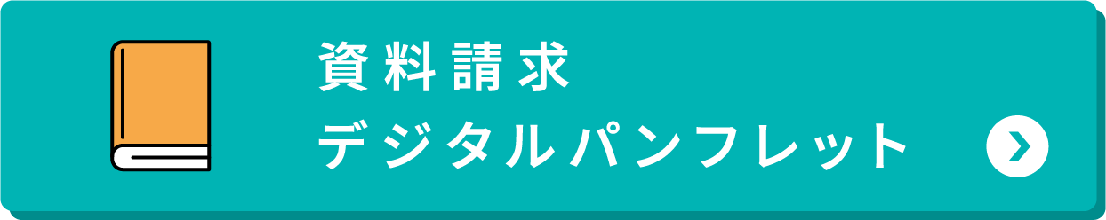 資料請求デジタルパンフレット
