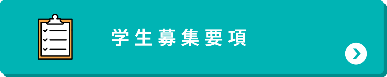 学生募集要項