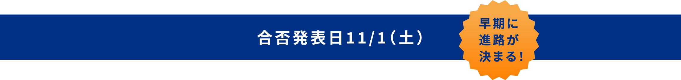 合否発表日11/1（土）