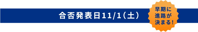 合否発表日11/1（土）