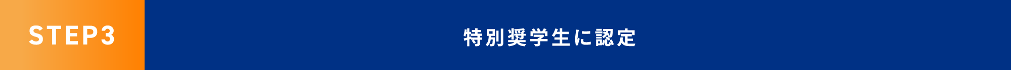 STEP3 特別奨学生に認定