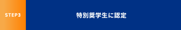 STEP3 特別奨学生に認定