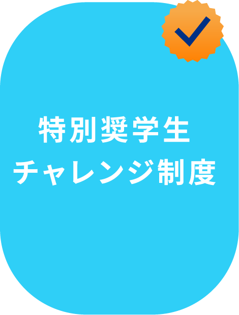 特別奨学生チャレンジ制度