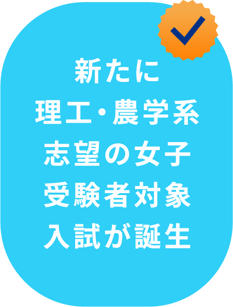 新たに理工・農学系志望の女子受験者対象入試が誕生
