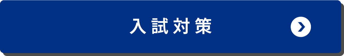 入試対策