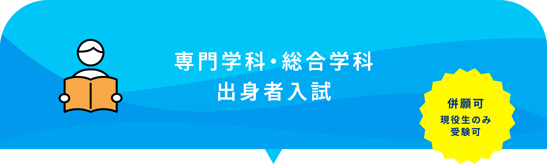 専門学科・総合学科出身者入試