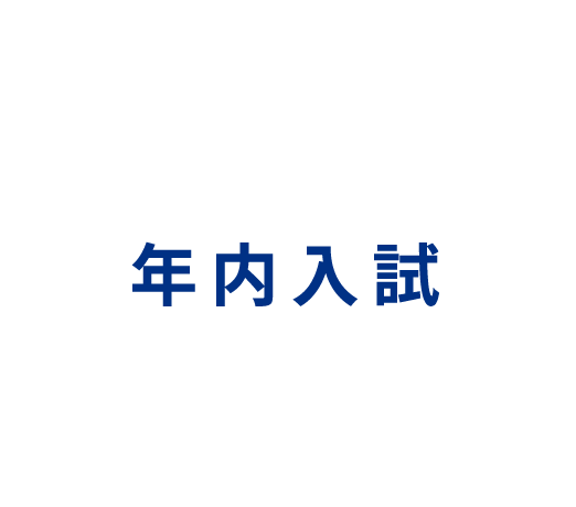 年内入試