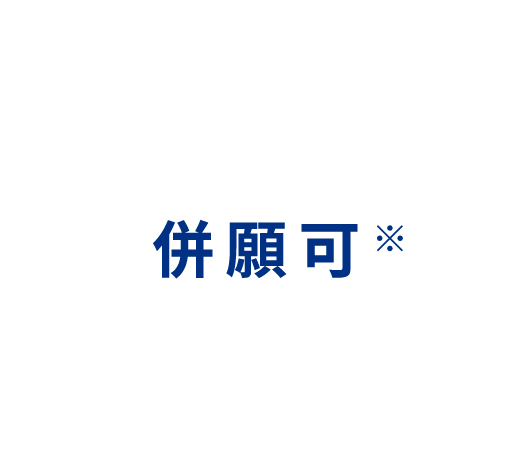 併願可