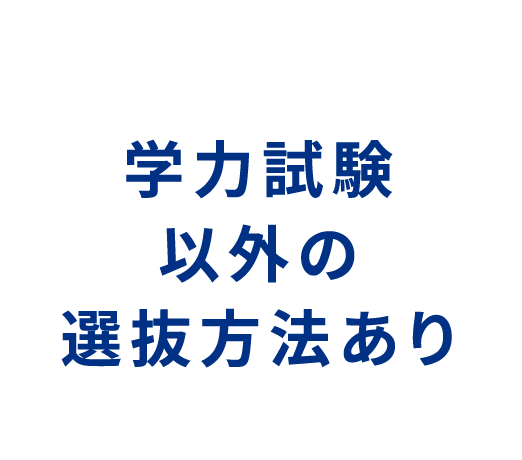 学力試験以外の選抜方法あり