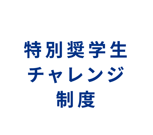 特別奨学生チャレンジ制度