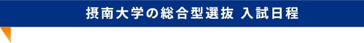 摂南大学の総合型選抜　入試日程