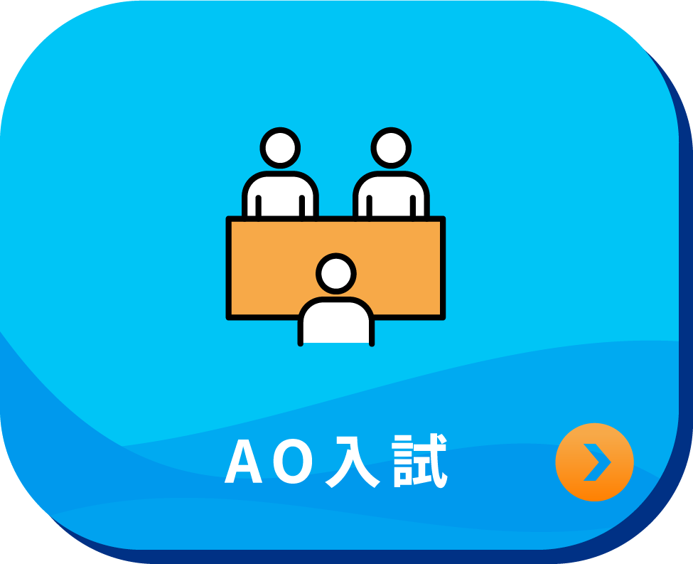 AO入試