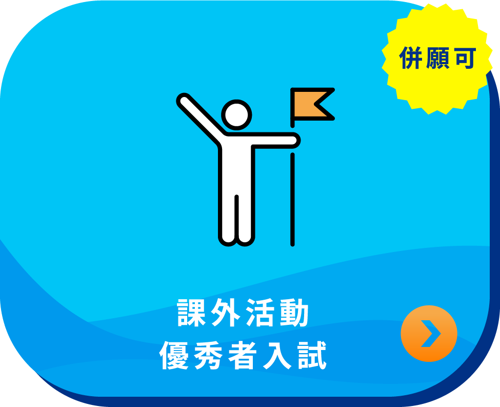 課外活動優秀者入試