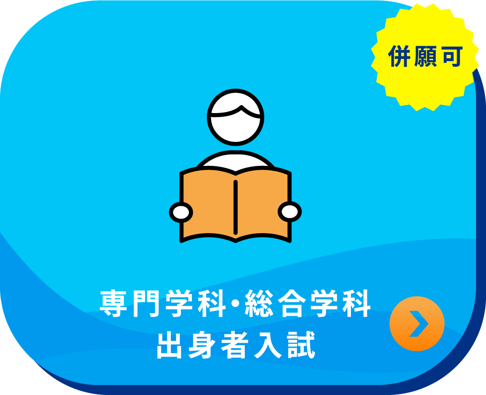 専門学科・総合学科出身者入試