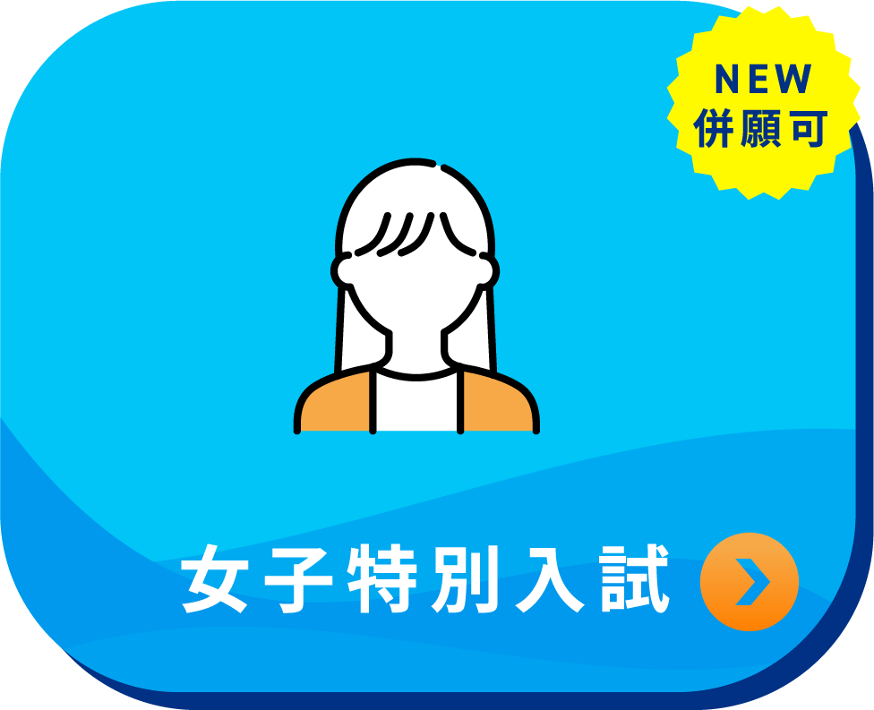 女子特別入試
