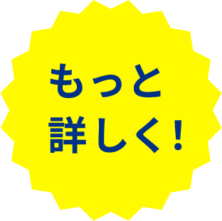 もっと詳しく!