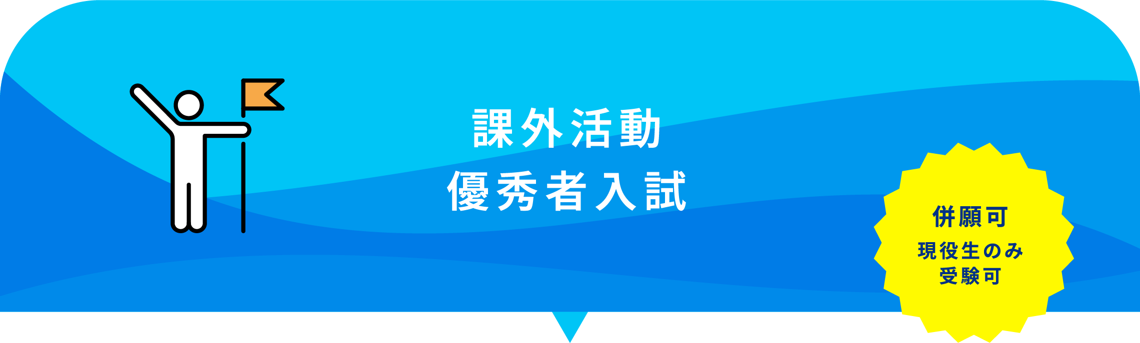 課外活動優秀者入試