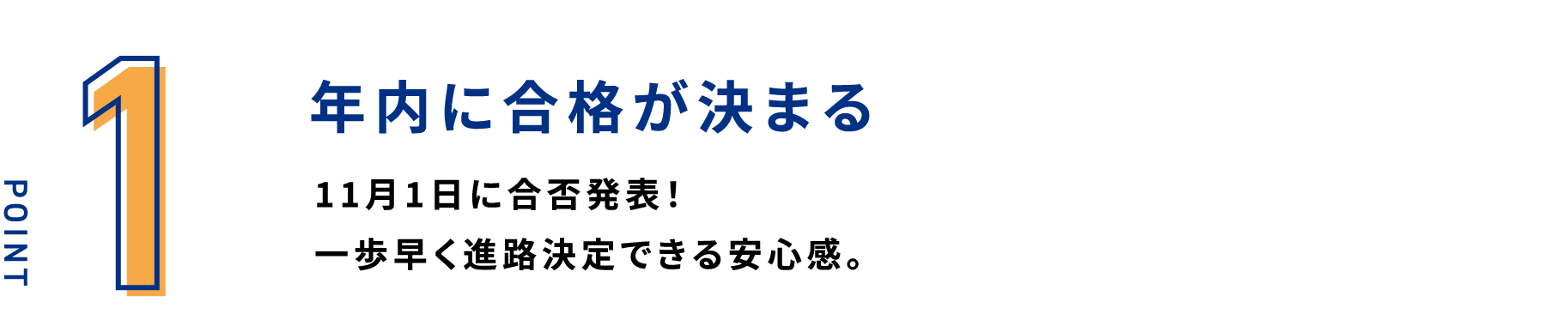 年内に合格が決まる