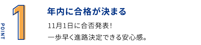 年内に合格が決まる