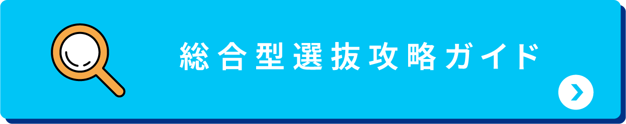 総合型選抜攻略ガイド