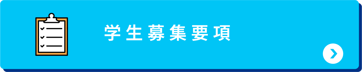 学生募集要項