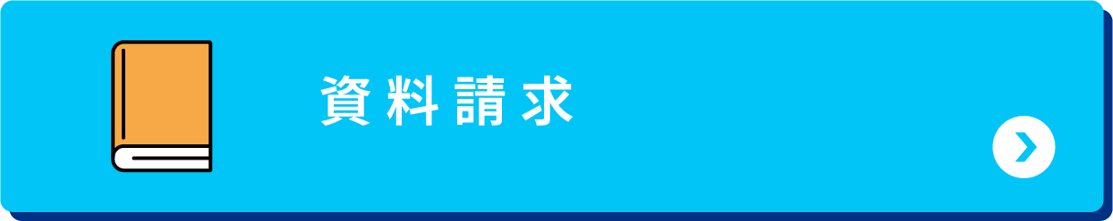 資料請求