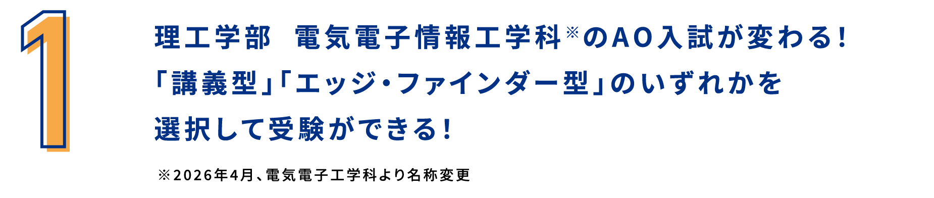 理工学部  電気電子情報工学科※のAO入試が変わる！「講義型」「エッジ・ファインダー型」のいずれかを選択して受験ができる！