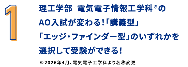 理工学部  電気電子情報工学科※のAO入試が変わる！「講義型」「エッジ・ファインダー型」のいずれかを選択して受験ができる！