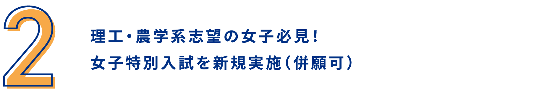 理工・農学系志望の女子必見！女子特別入試を新規実施（併願可）