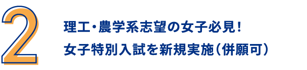 理工・農学系志望の女子必見！女子特別入試を新規実施（併願可）