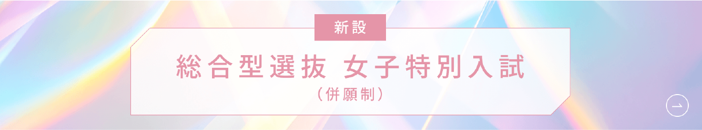 女子特別入試