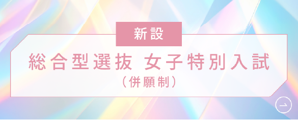 女子特別入試
