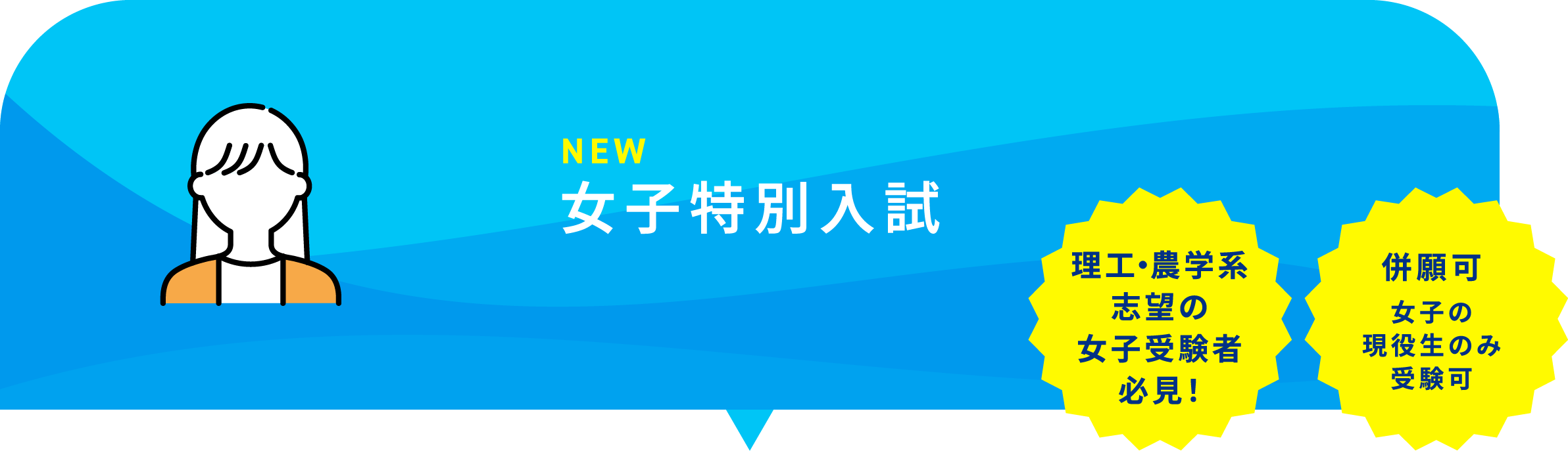 女子特別入試