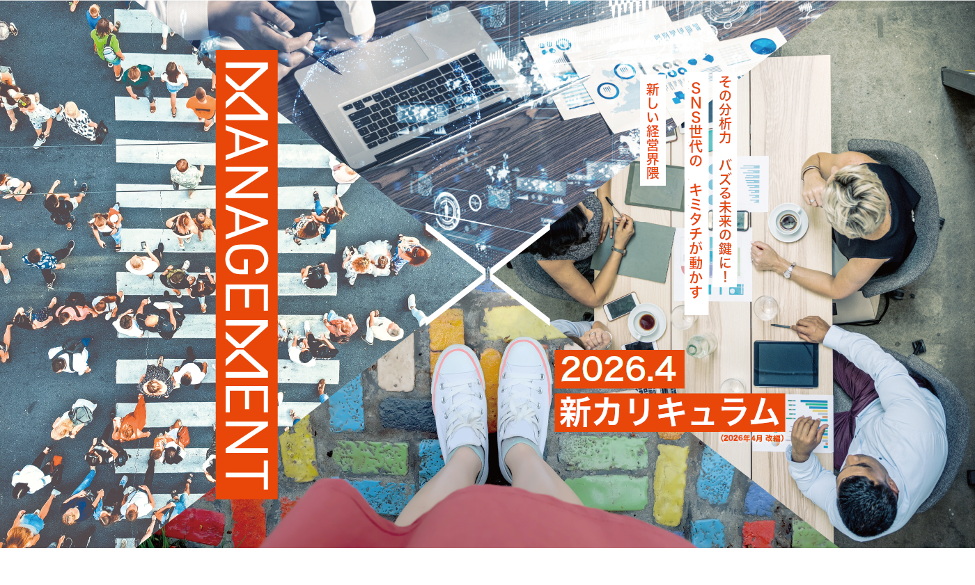 その分析力、バズる未来の鍵に!～SNS世代のキミタチが動かす、新しい経営界隈