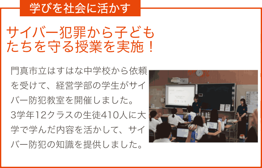 学びを社会に活かす