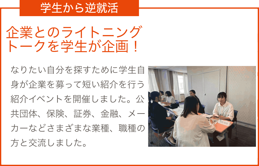 学生から逆就活