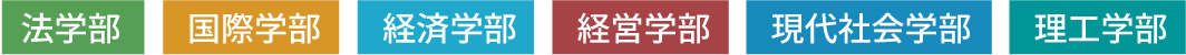 法学部・国際学部・経済学部・経営学部・現代社会学部・理工学部