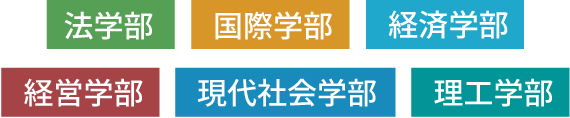 法学部・国際学部・経済学部・経営学部・現代社会学部・理工学部