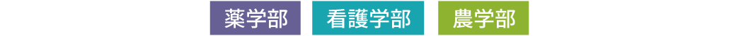薬学部・看護学部・農学部
