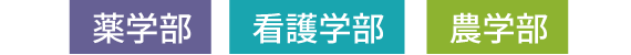 薬学部・看護学部・農学部