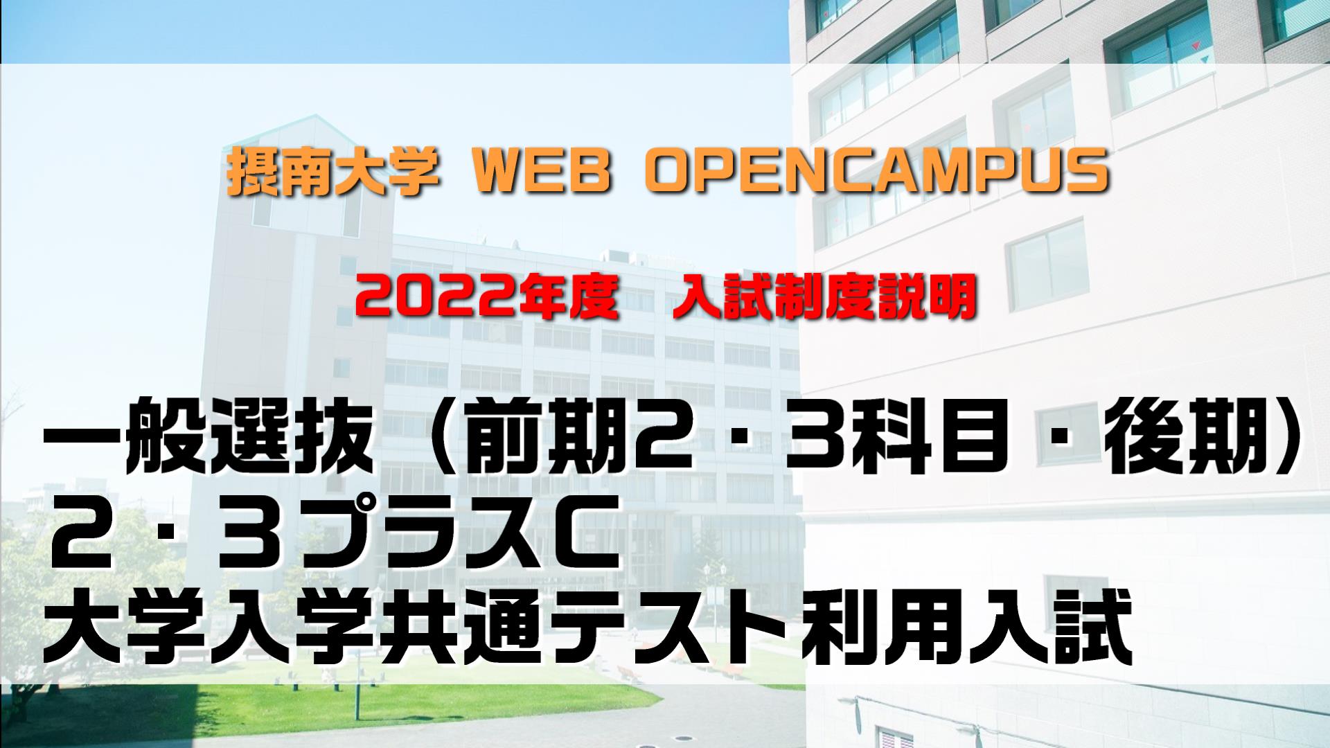摂南大学オープンキャンパス