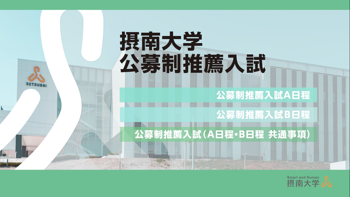 公募制推薦入試