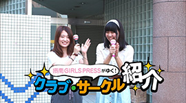 ダンスサークル編