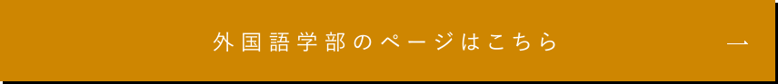 外国語学部のページはこちら